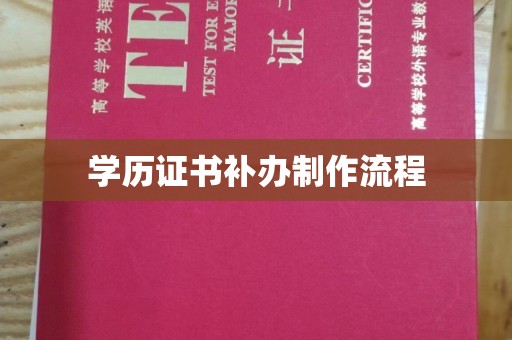 安宁学历证书补办制作流程