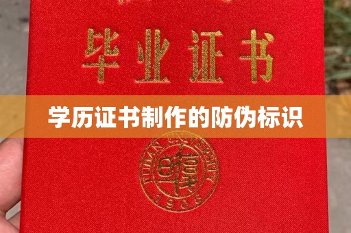 安宁学历证书制作的防伪标识