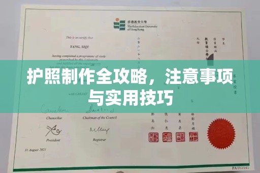 安宁护照制作全攻略，注意事项与实用技巧