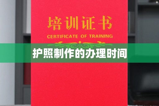 安宁护照制作的办理时间