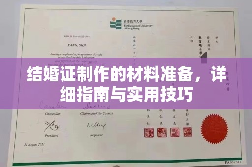安宁结婚证制作的材料准备，详细指南与实用技巧