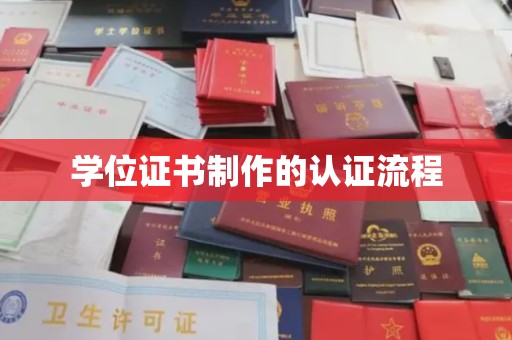安宁学位证书制作的认证流程