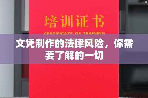 安宁文凭制作的法律风险，你需要了解的一切