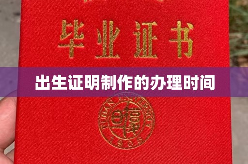 安宁出生证明制作的办理时间