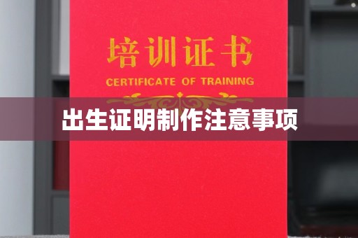 安宁出生证明制作注意事项