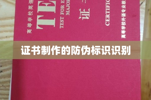 安宁证书制作的防伪标识识别