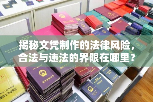 安宁揭秘文凭制作的法律风险，合法与违法的界限在哪里？