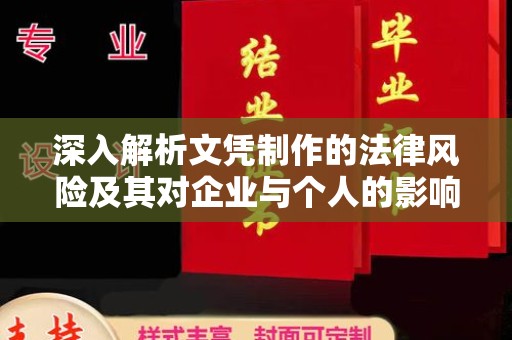 安宁深入解析文凭制作的法律风险及其对企业与个人的影响