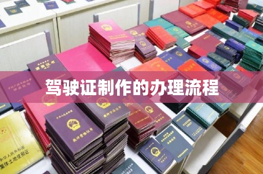 安宁驾驶证制作的办理流程
