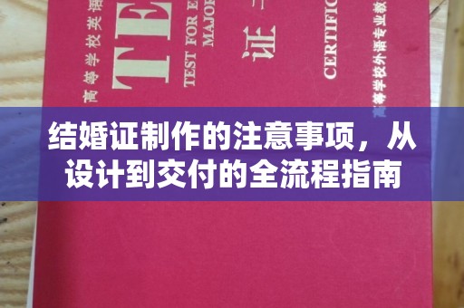 安宁结婚证制作的注意事项，从设计到交付的全流程指南