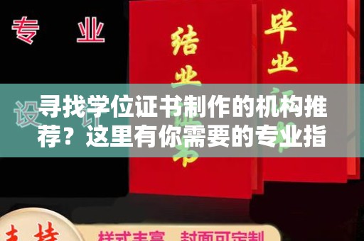 安宁寻找学位证书制作的机构推荐？这里有你需要的专业指南！