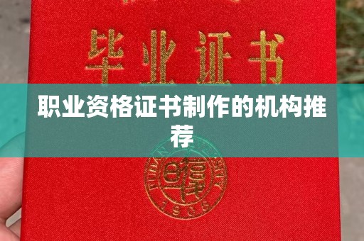 安宁职业资格证书制作的机构推荐