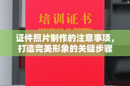 安宁证件照片制作的注意事项，打造完美形象的关键步骤