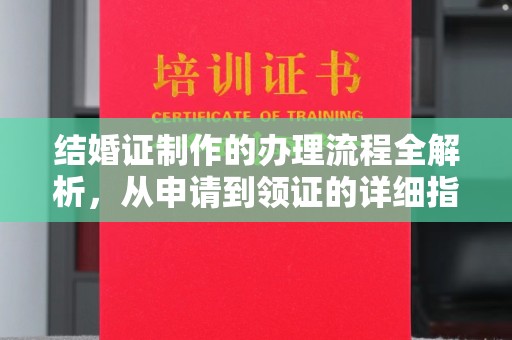 安宁结婚证制作的办理流程全解析，从申请到领证的详细指南