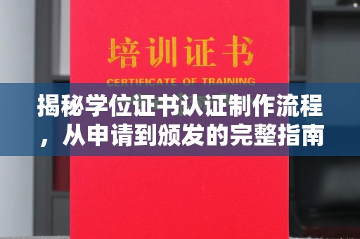 安宁揭秘学位证书认证制作流程，从申请到颁发的完整指南