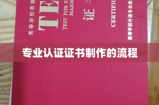 安宁专业认证证书制作的流程