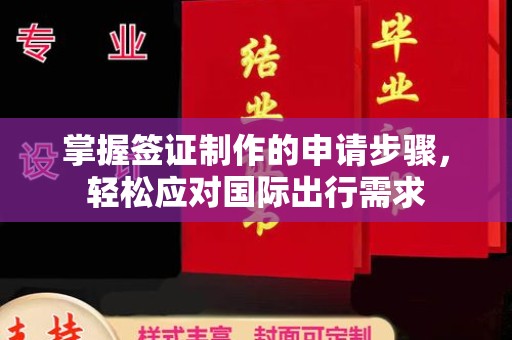 安宁掌握签证制作的申请步骤，轻松应对国际出行需求
