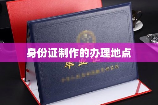 安宁身份证制作的办理地点