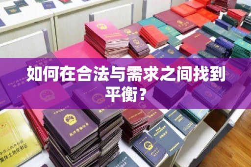 安宁如何在合法与需求之间找到平衡？
