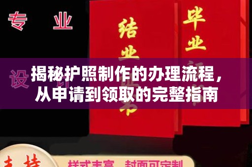 安宁揭秘护照制作的办理流程，从申请到领取的完整指南
