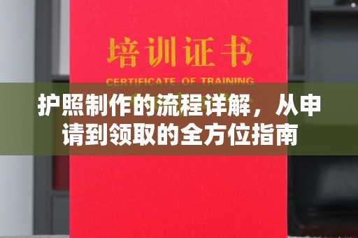 安宁护照制作的流程详解，从申请到领取的全方位指南