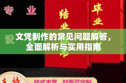 安宁文凭制作的常见问题解答，全面解析与实用指南
