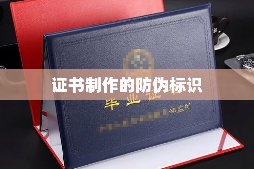 安宁证书制作的防伪标识