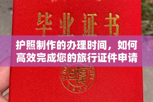 安宁护照制作的办理时间，如何高效完成您的旅行证件申请
