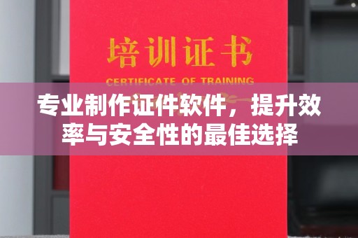 安宁专业制作证件软件，提升效率与安全性的最佳选择