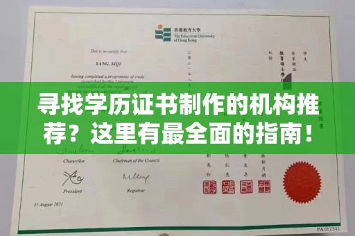 安宁寻找学历证书制作的机构推荐？这里有最全面的指南！