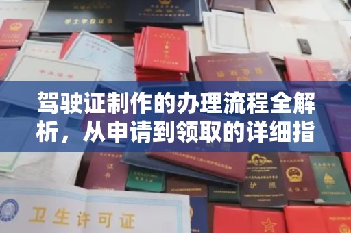 安宁驾驶证制作的办理流程全解析，从申请到领取的详细指南