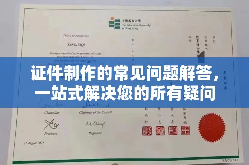 安宁证件制作的常见问题解答，一站式解决您的所有疑问