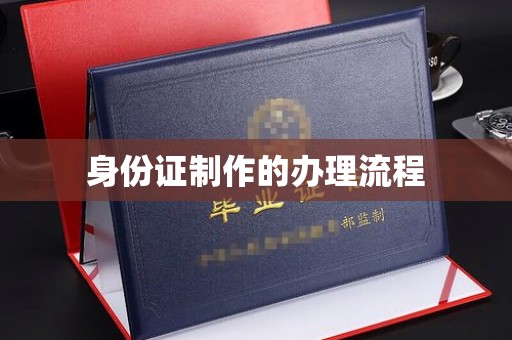 安宁身份证制作的办理流程