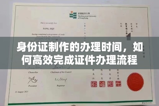 安宁身份证制作的办理时间，如何高效完成证件办理流程