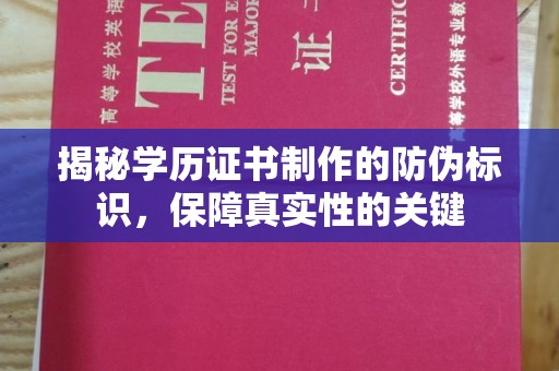 安宁揭秘学历证书制作的防伪标识，保障真实性的关键