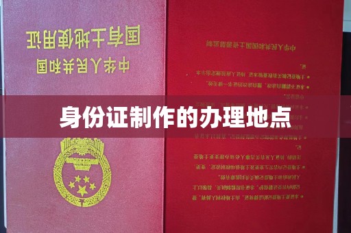 安宁身份证制作的办理地点