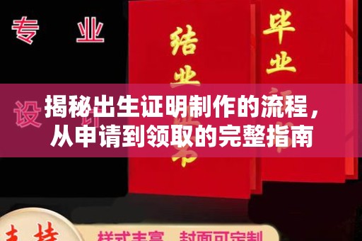 安宁揭秘出生证明制作的流程，从申请到领取的完整指南