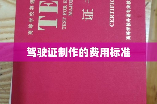 安宁驾驶证制作的费用标准
