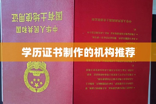 安宁学历证书制作的机构推荐