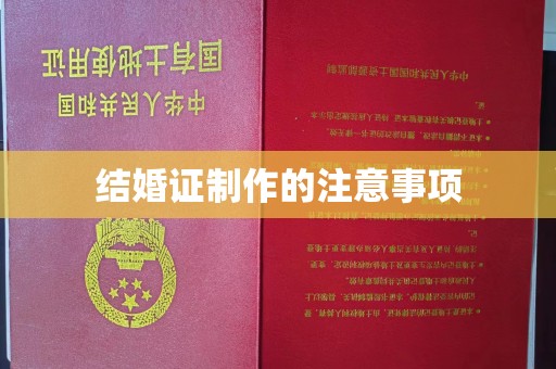 安宁结婚证制作的注意事项