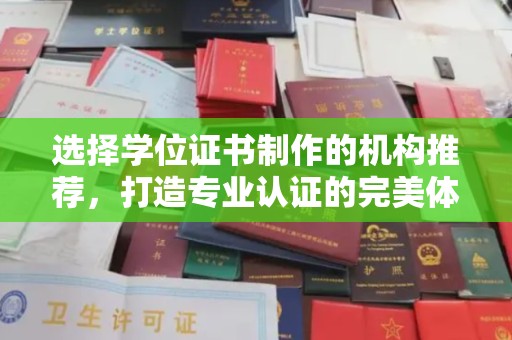 安宁选择学位证书制作的机构推荐，打造专业认证的完美体验