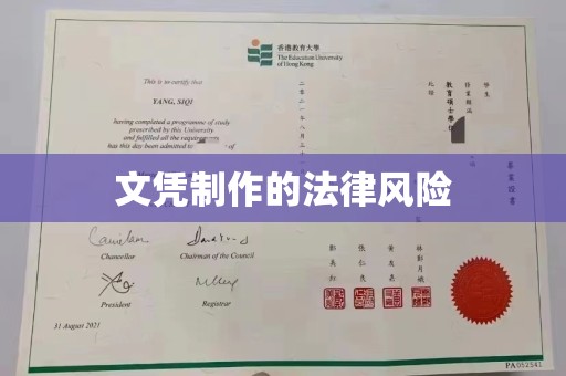 安宁文凭制作的法律风险
