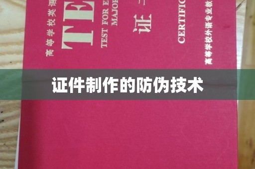 安宁证件制作的防伪技术