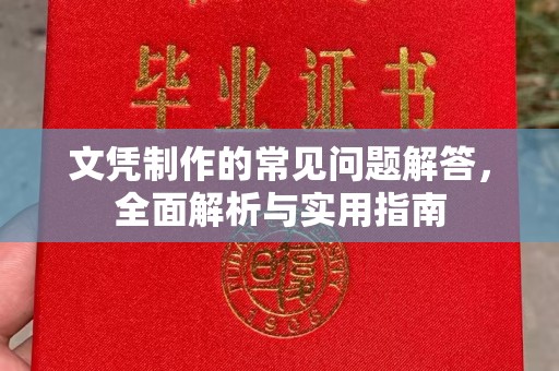 安宁文凭制作的常见问题解答，全面解析与实用指南