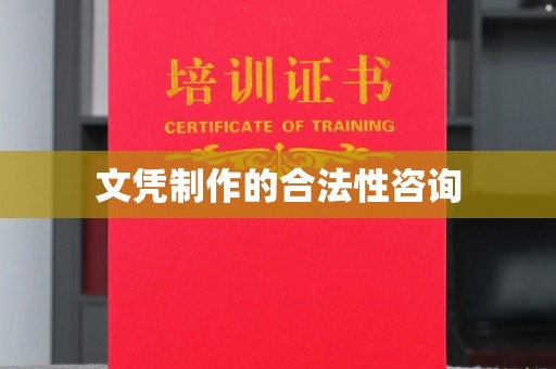 安宁文凭制作的合法性咨询