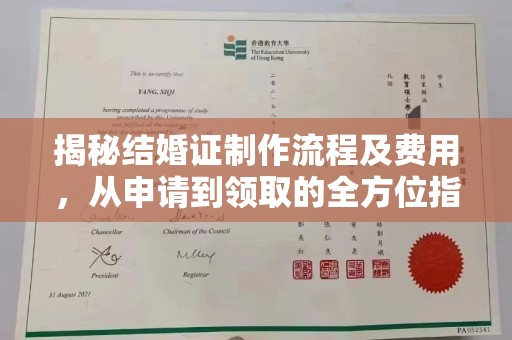 安宁揭秘结婚证制作流程及费用，从申请到领取的全方位指南