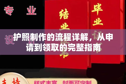 安宁护照制作的流程详解，从申请到领取的完整指南