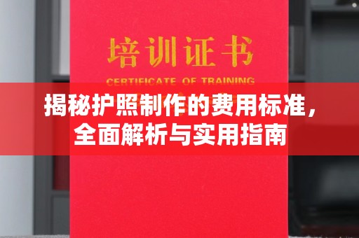安宁揭秘护照制作的费用标准，全面解析与实用指南