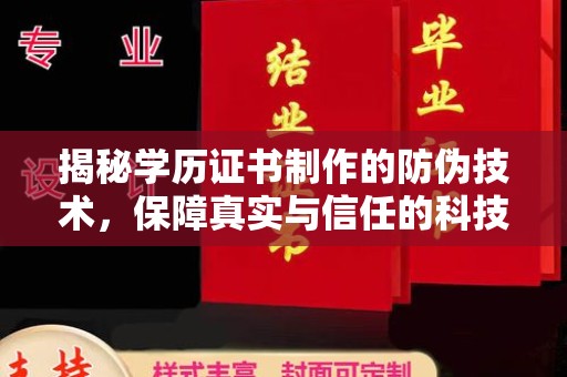 安宁揭秘学历证书制作的防伪技术，保障真实与信任的科技力量