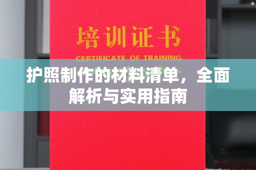 安宁护照制作的材料清单，全面解析与实用指南